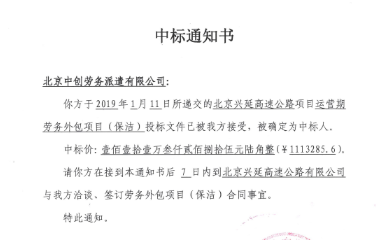 北京興延高速公路外包項(xiàng)目（保潔）中標(biāo)通知書