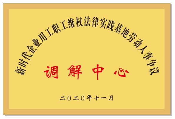 新時(shí)代企業(yè)用工職工維權(quán)法律實(shí)踐基地勞動(dòng)人事?tīng)?zhēng)議調(diào)解中心