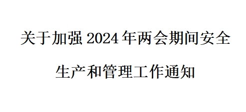 關于加強2024年兩會期間安全生產和管理工作通知